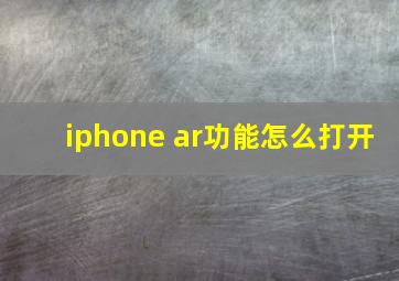 iphone ar功能怎么打开